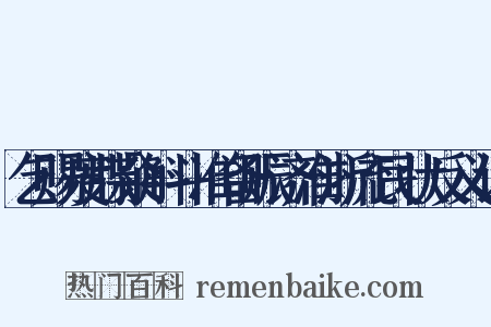 乞赐度牒籴斛斗准备赈济淮浙流民状反义词是什么意思的图片